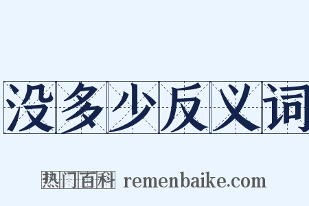 没多少反义词是什么意思的图片